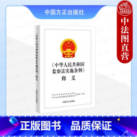 [正版] 《中华人民共和国监察法实施条例》释义 新时代纪检监察工作学习辅导纪检监察业务用书 监察法法律法规工具书 中国