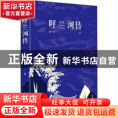正版 呼兰河传 萧红 北京时代华文书局有限公司 9787569919110 书