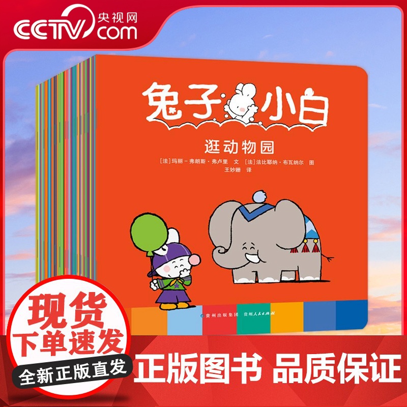 [央视网]兔子小白 全52册 在法国拥有超高人气 版权输出20多个国家 人见人爱的兔子小白形象 简单的线条 明快的颜色