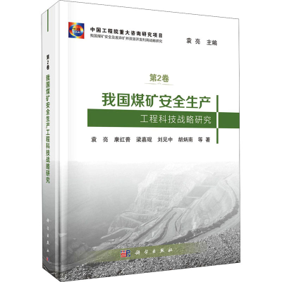醉染图书我国煤矿安全生产工程科技战略研究9787030652508