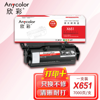 欣彩 X651粉盒(专业版)AR-X651S 7K 适用利盟LEXMARK X651 X652 X654 X656