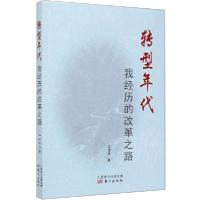 正版新书]转型年代 我经历的改革之路王道成 著9787520714426