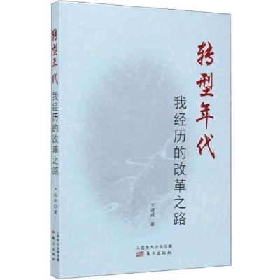 正版新书]转型年代 我经历的改革之路王道成 著9787520714426
