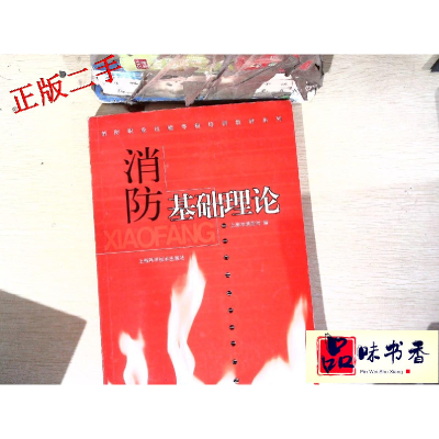 正版新书]消防基础理论(消防职业技能等级培训教材系列)上海市消