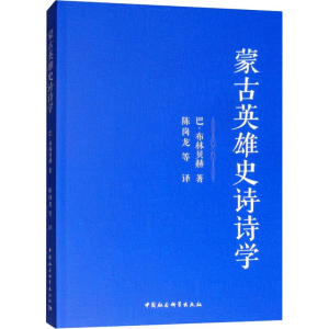 醉染图书蒙古英雄史诗的诗学9787520329262