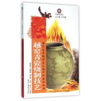 正版新书]越窑青瓷烧制技艺/浙江省非物质文化遗产代表作丛书嵇