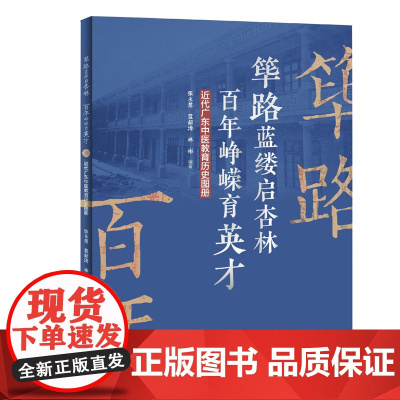 筚路蓝缕启杏林 百年峥嵘育英才:近代广东中医教育历史图册 讲述近代广东中医教育 众多首次公开的史料图片 出版社正品