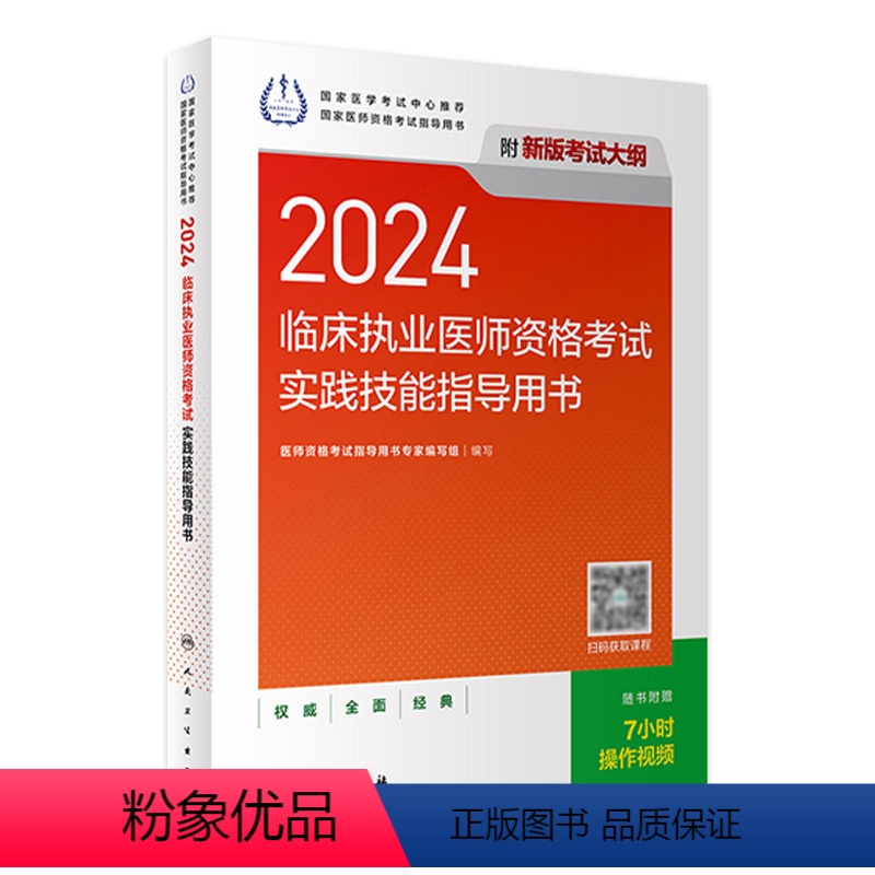 [正版]版2024临床执业医师考试实践技能指导用书执业医师考试历年真题职业医师资格证执医考试书资料人民卫生出版社