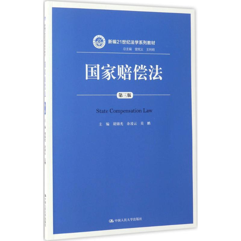 正版新书]国家赔偿法胡锦光,余凌云 主编9787300239965
