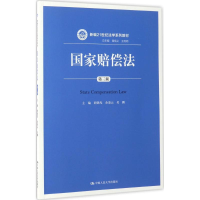 正版新书]国家赔偿法胡锦光,余凌云 主编9787300239965