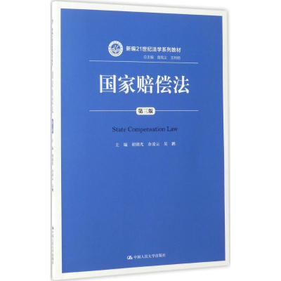正版新书]国家赔偿法胡锦光,余凌云 主编9787300239965
