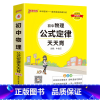 物理 初中通用 [正版]2023初中物理公式定律天天背八年级九年级基础知识手册核心考点大全中考复习资料掌中宝口袋书pas