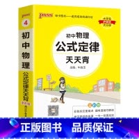 物理 初中通用 [正版]2023初中物理公式定律天天背八年级九年级基础知识手册核心考点大全中考复习资料掌中宝口袋书pas