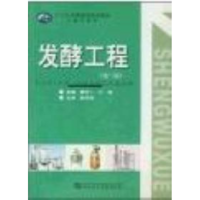 正版新书]发酵工程(D二版)黄方一 叶斌9787562233053
