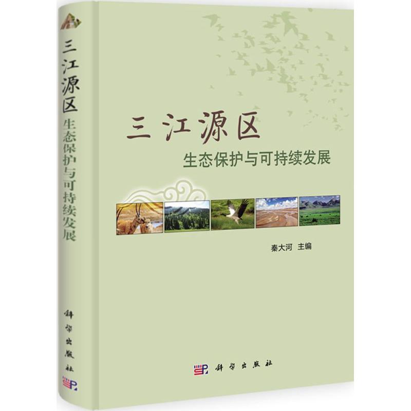 三江源区生态保护与可持续发展