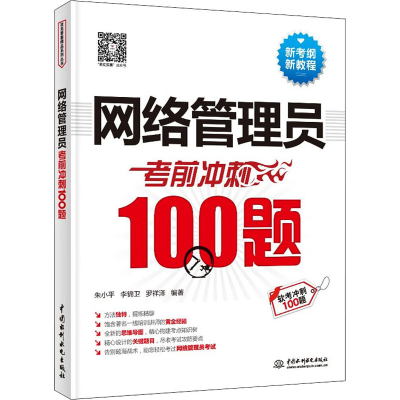 正版新书]网络管理员考前冲刺100题朱小平 李锦卫 罗祥泽 编著97