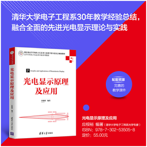 正版新书]光电显示原理及应用应根裕9787302535058