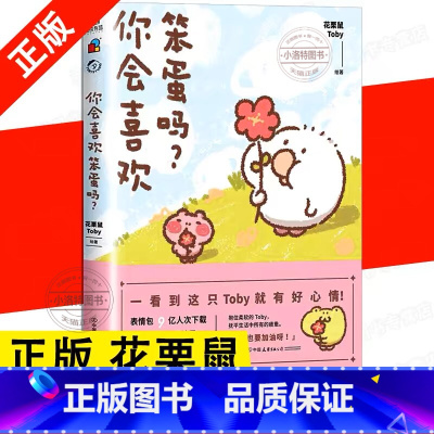 [正版] 你会喜欢笨蛋吗? 可爱暴击安利的治愈漫画集 一箱花栗鼠 小姜丝长草颜团子 图书 书籍 治愈漫画书