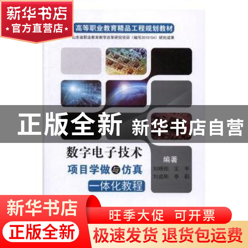 正版 数字电子技术项目学做与仿真一体化教程 刘晓阳,王平,刘成刚