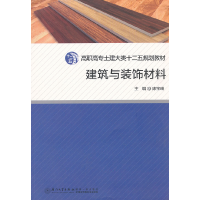 正版新书]高职高专土建大类十二五规划教材:建筑与装饰材料陈宝