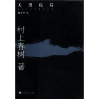 正版新书]天黑以后(村上春树最新长篇小说)(日)村上春树 林