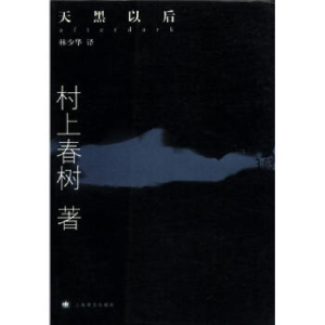 正版新书]天黑以后(村上春树最新长篇小说)(日)村上春树 林