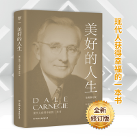 正版新书]美好的人生 全新修订版(美)戴尔·卡耐基9787505732315