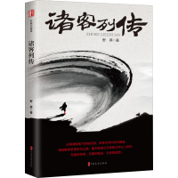 醉染图书诸客列传9787520532754