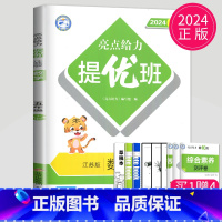[正版]2024亮点给力提优班多维互动空间五年级下册数学五下苏教版江苏小学5年级下学期同步训练课时作业本一课一练单元试卷
