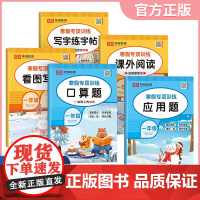 [荣恒]2025版寒假专项训练书一年级人教版全套5册寒假作业上册衔接下册课外阅读看图写话同步练字帖每日一练数学口算题应用