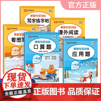 [荣恒]2025版寒假专项训练书一年级人教版全套5册寒假作业上册衔接下册课外阅读看图写话同步练字帖每日一练数学口算题应用
