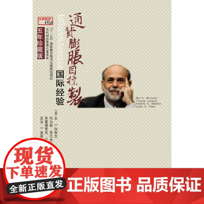 通货膨胀目标制:国际经验(五年珍藏版) 伯南克 东北财经大学出版社有限责任公司 正版书籍