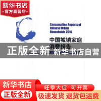 正版 中国城镇家庭消费报告:2016:2016 符国群主编 北京大学出版