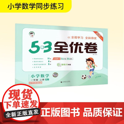 暂AK课标数学1上(人教版)/5.3小学全优卷 曲一线 编 小学教辅文教 正版图书籍 首都师范大学出版社