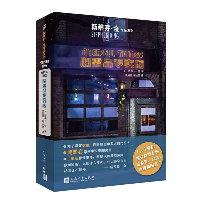 正版新书]必需品专卖店(斯蒂芬·金作品系列)[美]斯蒂芬·金9787