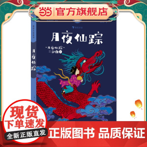 国际大奖童书:月夜仙踪