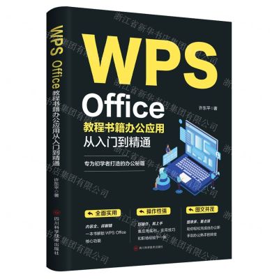 [N]WPS Office教程书籍办公应用从入门到精通-9787572711251