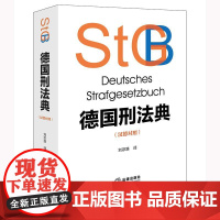 正版 德国刑法典(汉德对照)刘宗路 译 法律出版社