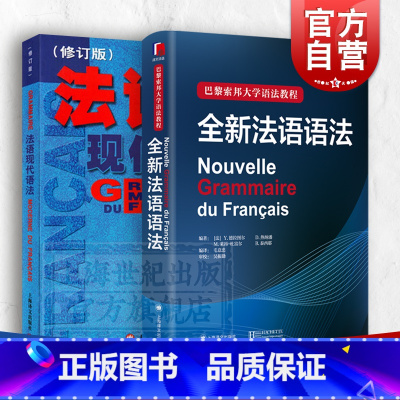 [正版]全新法语语法 法语现代语法 法语入门经典工具书 上海译文出版社 实用法语语法练习 法语语法自学书籍 法语入门
