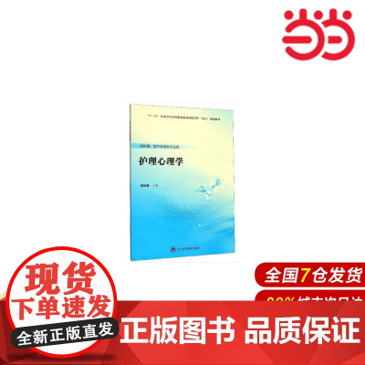 护理心理学(数字高职护理教材).蓝琼丽 编9787565920745