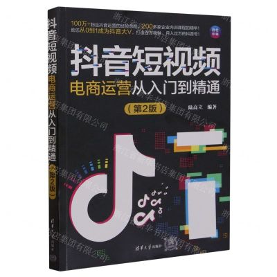 [N]抖音短视频电商运营从入门到精通(第2版四色印刷)-9787302644729