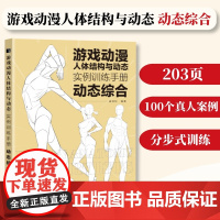[动态综合]游戏动漫人体结构与动态实例训练手册 动漫人体结构速写描摹本人体结构动态临摹练习册伯里曼人体素描书教学入门