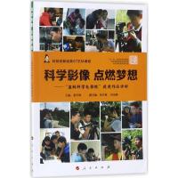 正版新书]科学影像 点燃梦想:"蓝鲸科学电影院"获奖作品评析姜