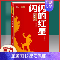 闪闪的红星-红色励志版 [正版]刘胡兰传 红色经典书籍小学生三四五六年级课外书必读阅读儿童文学抗日英雄革命的战争故事书青
