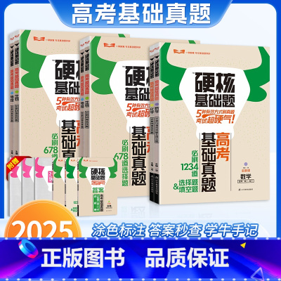 物理[高二 高三] 高中通用 [正版]高考硬核基础真题高考新考法数学物理化学生物通用版必刷1234道选择题适用高二高三专