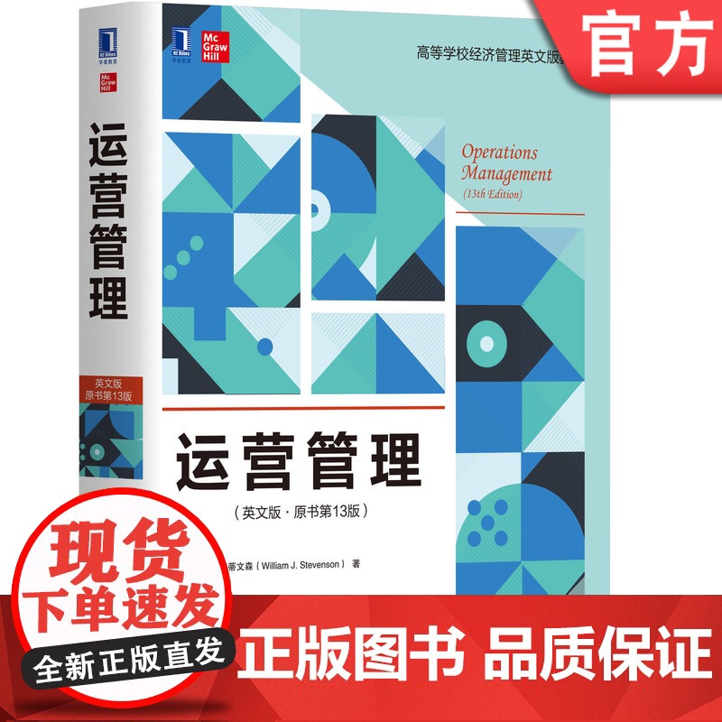 正版 运营管理 英文版 原书第13版 威廉 史蒂文森 高等学校英文版教材 9787111635949 机械工业出版社