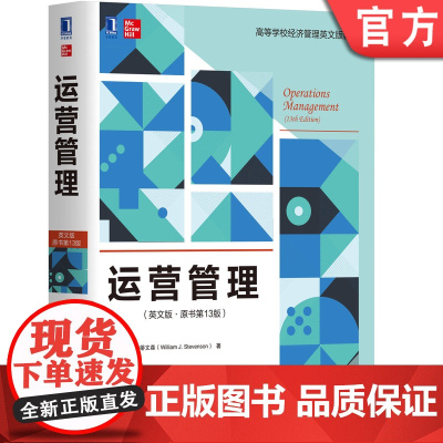 正版 运营管理 英文版 原书第13版 威廉 史蒂文森 高等学校英文版教材 9787111635949 机械工业出版社