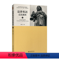 [张法连]法律英语泛读教程[上册] [正版]法律英语泛读教程(下)