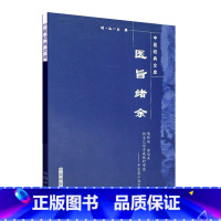 [正版]书籍 医旨绪余 明清名医孙一奎著 中国中医药出版社 中医文库系列丛书 命门动气论 中医临床诊疗医案药方 中医书
