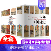 少年中国史全14册 [正版]少年中国史全14册 写给儿童中国历史儿童版历史类书籍史记小学生版 少年读史记中小学生课外阅读
